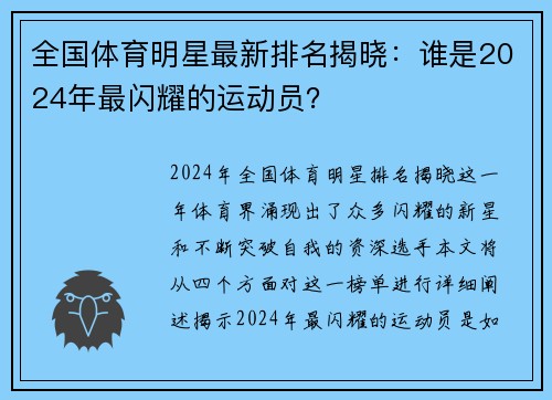 全国体育明星最新排名揭晓：谁是2024年最闪耀的运动员？