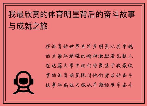 我最欣赏的体育明星背后的奋斗故事与成就之旅