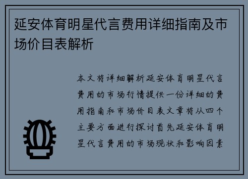 延安体育明星代言费用详细指南及市场价目表解析