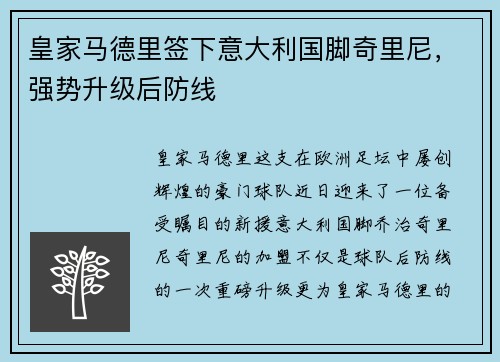 皇家马德里签下意大利国脚奇里尼，强势升级后防线