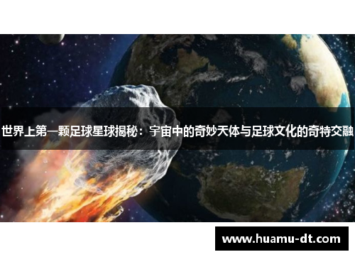 世界上第一颗足球星球揭秘：宇宙中的奇妙天体与足球文化的奇特交融