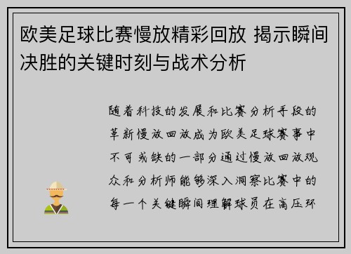 欧美足球比赛慢放精彩回放 揭示瞬间决胜的关键时刻与战术分析