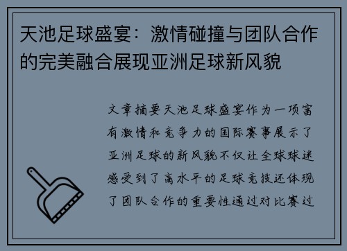 天池足球盛宴：激情碰撞与团队合作的完美融合展现亚洲足球新风貌