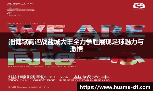 悟空体育淄博蹴鞠迎战盐城大丰全力争胜展现足球魅力与激情